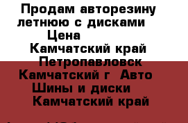 Продам авторезину  летнюю с дисками.  › Цена ­ 12 000 - Камчатский край, Петропавловск-Камчатский г. Авто » Шины и диски   . Камчатский край